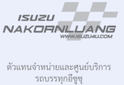 บริษัท อีซูซุนครหลวง จำกัด