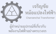 บริษัท เจริญชัยหม้อแปลงไฟฟ้า จำกัด