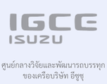 บริษัท อีซูซุ โกลบอล ซีวี เอ็นจิเนียริ่ง เซ็นเตอร์ จำกัด